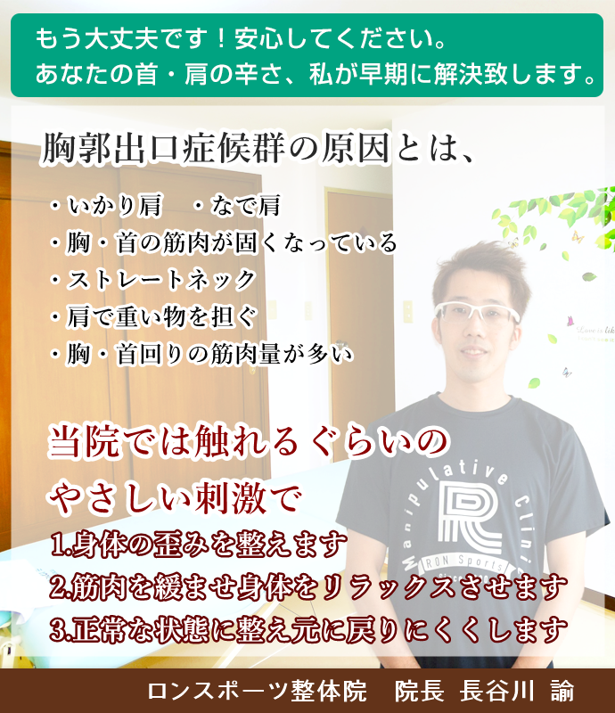 胸郭出口症候群 関内の整体なら肩痛 首痛 四十肩 頸椎症専門 Ronスポーツ整体院